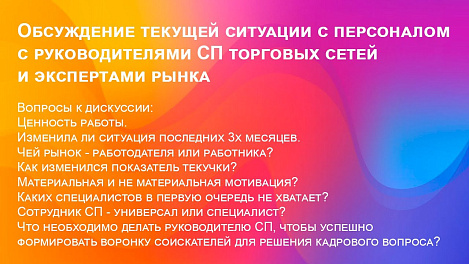 Обсуждение текущей ситуации с персоналом с руководителями СП торговых сетей и экспертами рынка