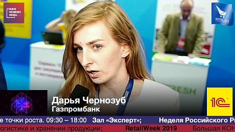 Дарья Чернозуб, Газпромбанк, #НРР2019 #RetailПрессЦентр