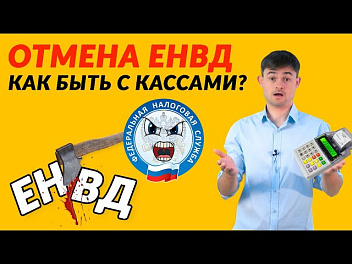 Отмена ЕНВД – как быть с кассами?