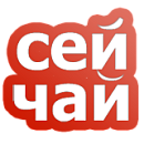 СейЧай