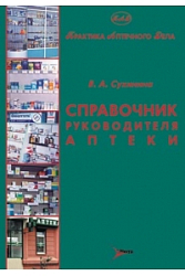 Справочник руководителя аптеки