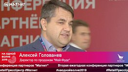 Алексей Голованев, "Май-Фудс", #наоднойволне2019