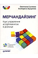 Мерчандайзинг. Курс управления ассортиментом в рознице (+CD)