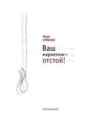 Ваш маркетинг - отстой. Стивенс М. М.:Росмэн-Пресс