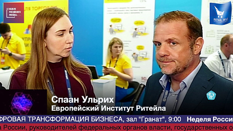 Спаан Ульрих, Европейский Институт Ритейла, #HPP2019 #RetailПрессЦентр