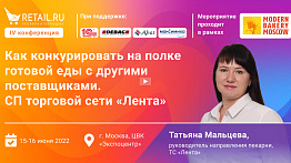 Как конкурировать на полке готовой еды с другими поставщиками. СП торговой сети "Лента".