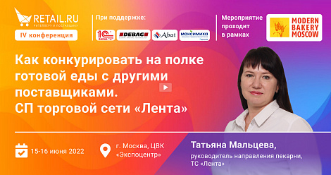 Как конкурировать на полке готовой еды с другими поставщиками. СП торговой сети "Лента".