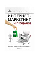 Интернет-маркетинг и продажи: как заставить сайт продавать