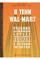 В тени WAL-MART