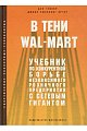 В тени WAL-MART