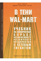 В тени WAL-MART