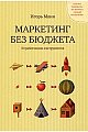 Маркетинг без бюджета. 50 работающих инструментов