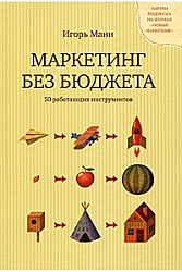 Маркетинг без бюджета. 50 работающих инструментов