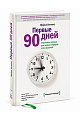 Первые 90 дней. Майкл Уоткинс