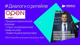 OPEN Talks PRO на Russian Retail Show 2025