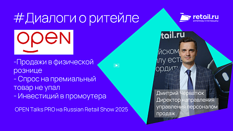 OPEN Talks PRO на Russian Retail Show 2025
