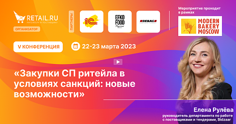 «Закупки СП ритейла в условиях санкций: новые возможности»