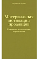 Материальная мотивация продавцов Принципы, возможности, ограничения