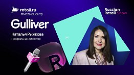 Наталья Рыжкова - Gulliver на Russian Retail Show 2025