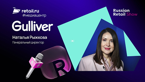 Наталья Рыжкова - Gulliver на Russian Retail Show 2025
