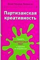 Партизанская креативность. Создайте маркетинговый вирус и заразите им потребителя