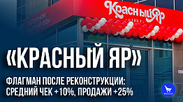 «Красный Яр»: флагман после реконструкции
