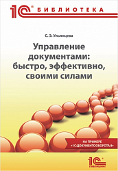 Управление документами: быстро, эффективно, своими силами. На примере «1С:Документооборота 8»