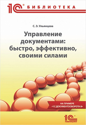 Управление документами: быстро, эффективно, своими силами. На примере «1С:Документооборота 8»