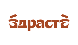ЗДРАСТЕ