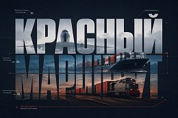 Красный маршрут