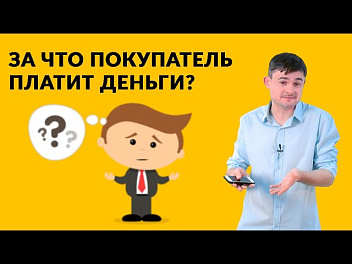 За что покупатель платит деньги?