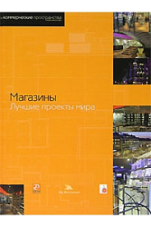 Магазины. Лучшие проекты мира.