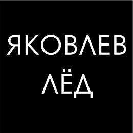 ЯКОВЛЕВ ЛЁД