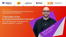 4RM:«Тепловая полка и гастрономические станции: как собственное производство меняет формат “у дома”»