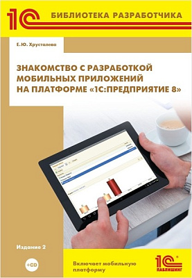 Знакомство с разработкой мобильных приложений на платформе «1С:Предприятие 8» (Издание 2) (+CD)