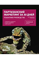 Партизанский маркетинг за 30 дней: Пошаговое руководство