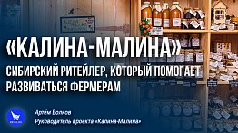 «Калина-Малина»: сибирский ритейлер, который помогает развиваться фермерам