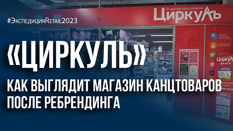 «Циркуль»: как выглядит магазин канцтоваров после ребрендинга