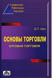 Основы торговли. Оптовая торговля. Настольная книга руководителя, главбуха и юриста