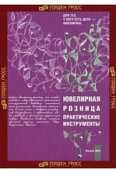 Ювелирная розница. Практические инструменты