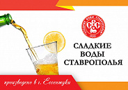 "СВС-Сладкие воды Ставрополья"