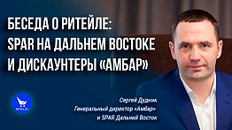 SPAR на Дальнем Востоке и дискаунтеры «Амбар»