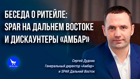 SPAR на Дальнем Востоке и дискаунтеры «Амбар»