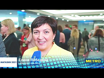 Елена Лебедева, Lebedeva.Consulting, #МАГАЗИН2021