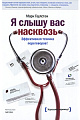 Я слышу вас насквозь. Эффективная техника переговоров. 2-е издание