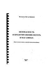 Безопасность и предотвращение потерь в магазинах (практические советы и методические рекомендации)