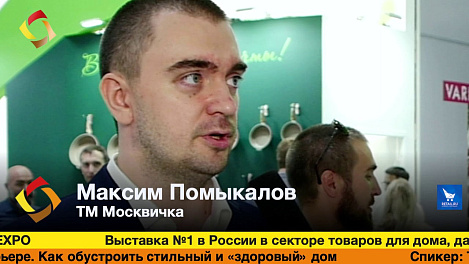 Максим Помыкалов, ТМ Москвичка, HouseHold Expo 2019