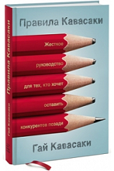 Правила Кавасаки. Жестокое руководство для тех, кто хочет оставить конкурентов позади