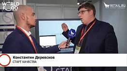 Константин Деревсков  - «Старт Качества» на #WorldFood Moscow 2023