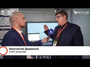 Константин Деревсков  - «Старт Качества» на #WorldFood Moscow 2023